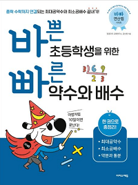 바쁜-초등학생을-위한-빠른-약수와-배수