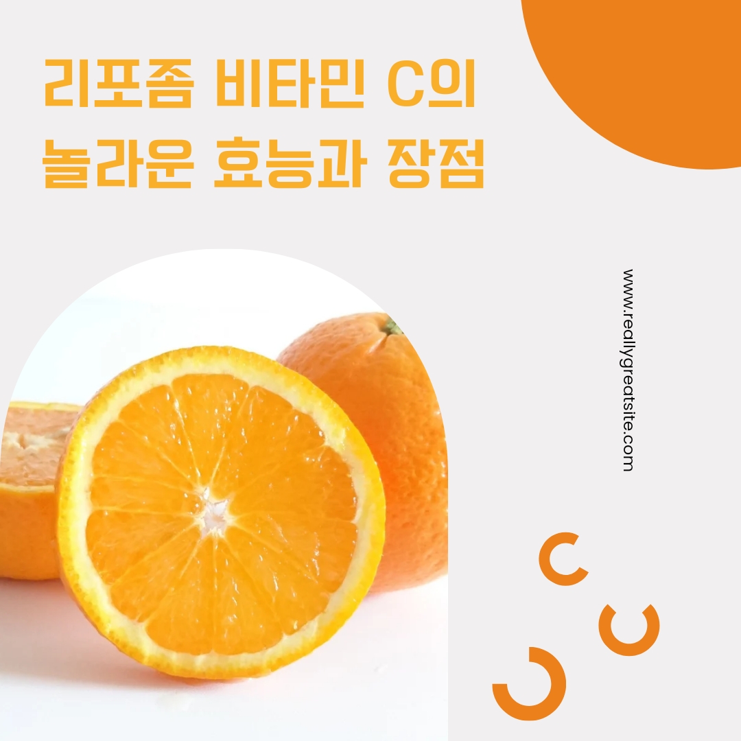  리포좀 비타민 C의 놀라운 효능과 장점