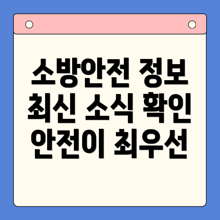 소방 안전