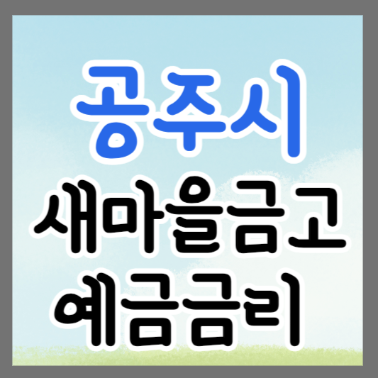 충남 공주시 새마을금고 정기예금 금리 높은 곳 추천 ❘ 금리비교 ❘ 특판 ❘ 적금금