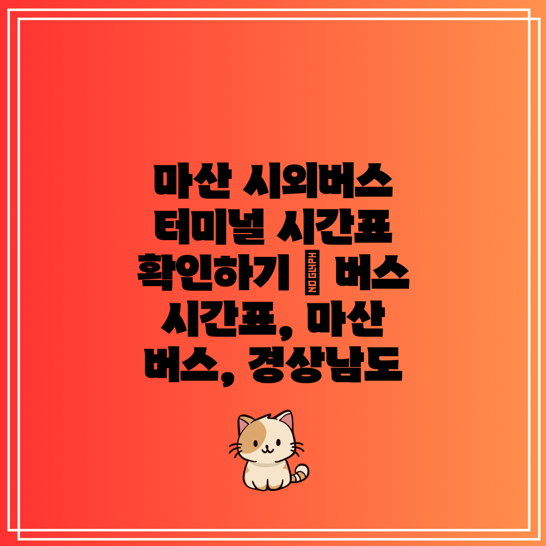 마산 시외버스 터미널 시간표 확인하기 버스 시간표,