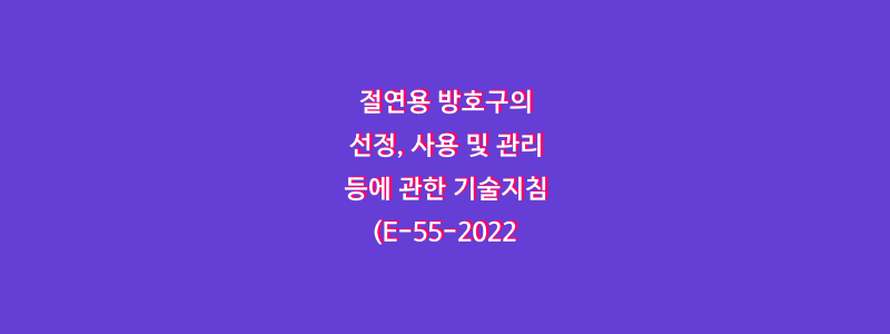  절연용 방호구의 선정, 사용 및 관리 등에 관한 기술지침(E-55-2022)