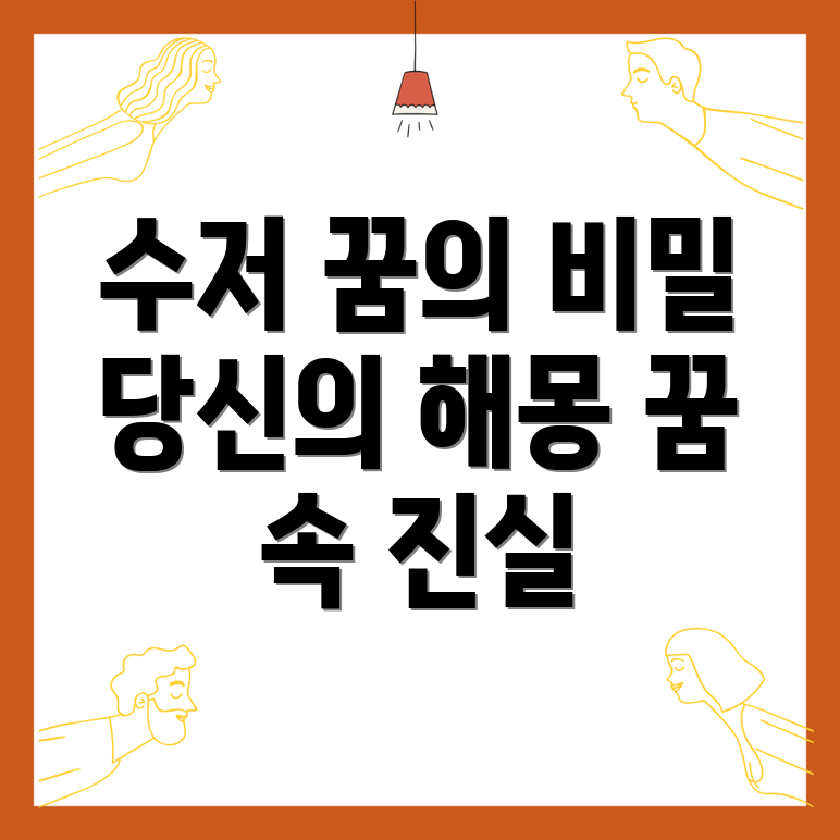 수저 꿈