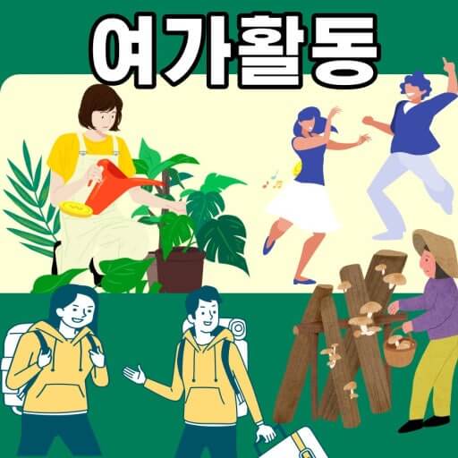 삶을 풍요롭게 만드는 여가활동