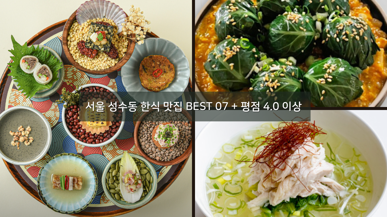 서울 성수동 한식 맛집 BEST 07 + 평점 4.0 이상