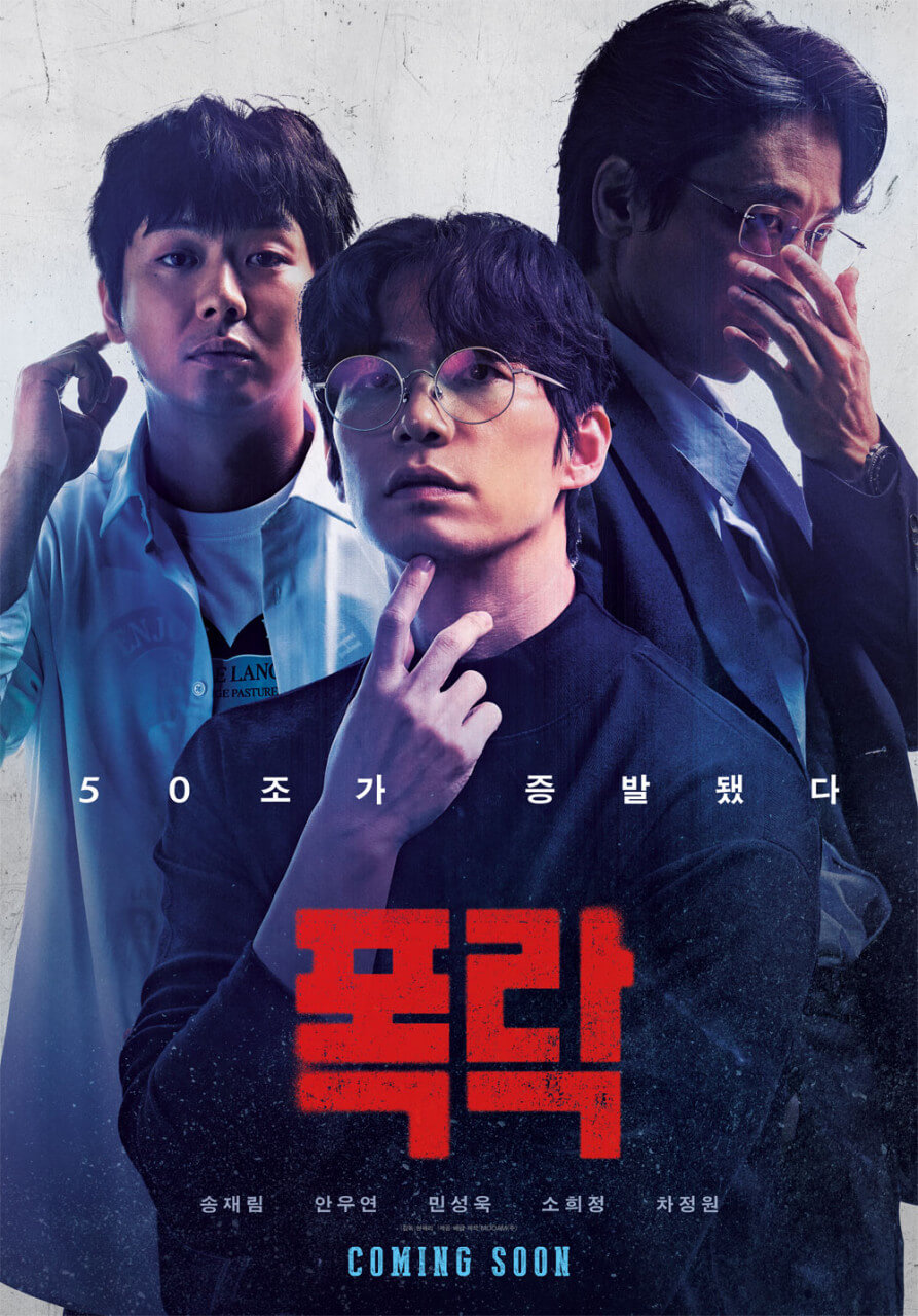 송재림 영화 폭락