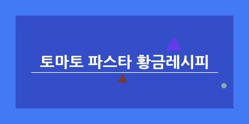 토마토 파스타 황금레시피_7