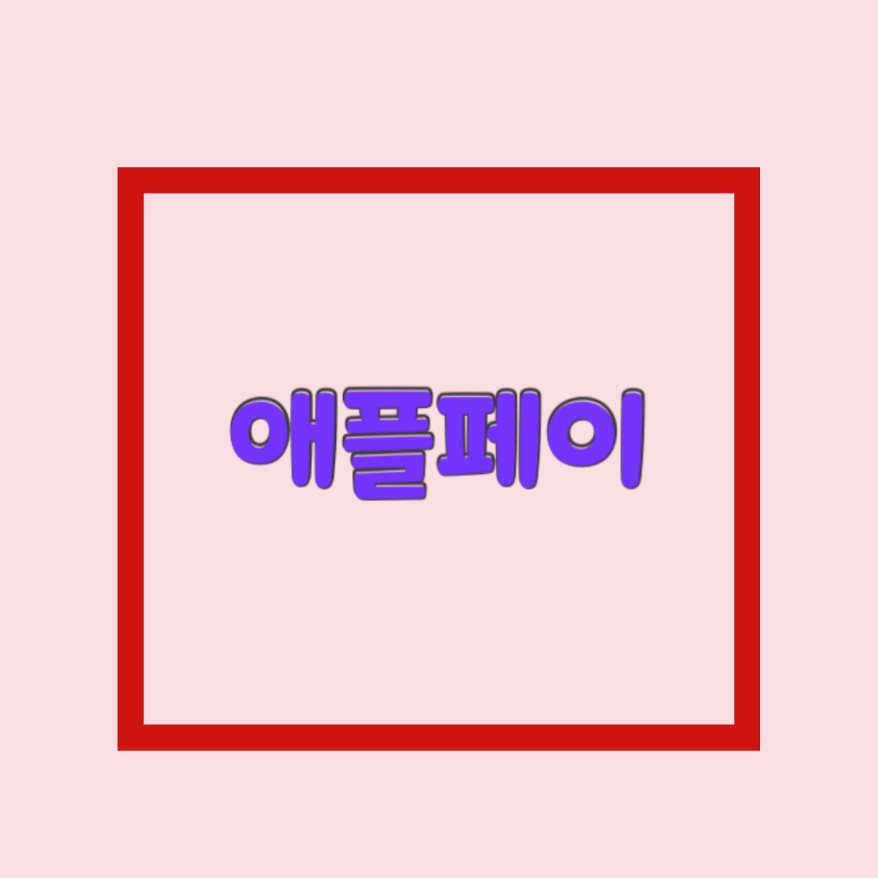  현대카드 애플페이 한국 출시일 교통카드 체크카드 애플워치 티머니
