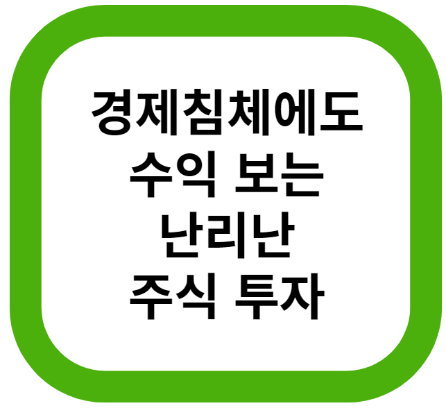  요즘 같은 경기 침체 시대, 수익보는 난리난 주식 투자?