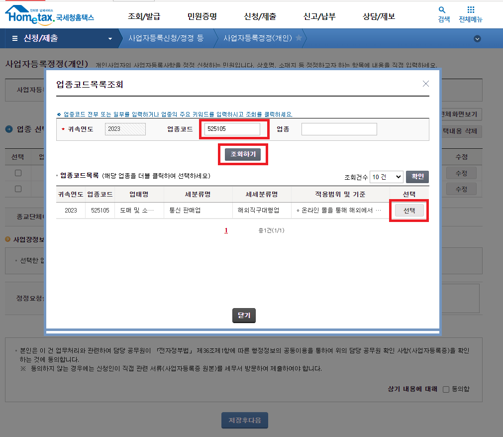 업종 코드 525105 (해외 직구 대행업) 조회 후 선택하기