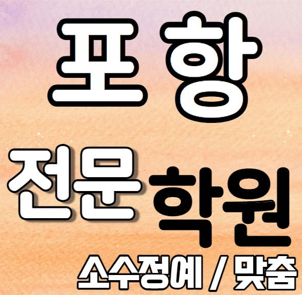  포항북구영어학원 예비중 예비고 영수학원 양덕수학학원 추천 소수정예 정시 내신 수시 맞춤학원