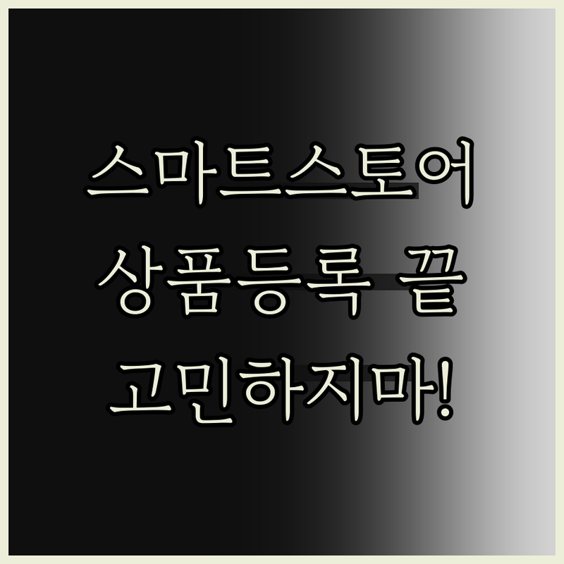스마트스토어 상품 등록, 더 이상 고