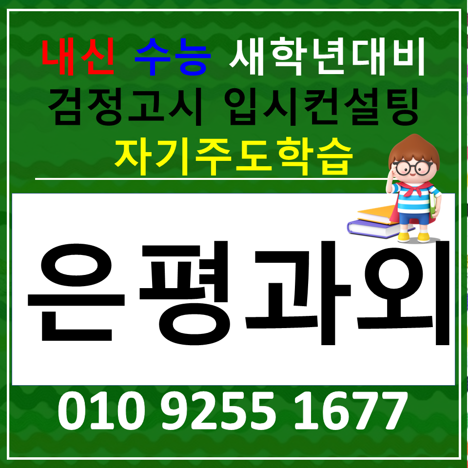  서울은평 고등 국어과외 중등 과학과외 전과목 내신관리 어떻게 해야할까요