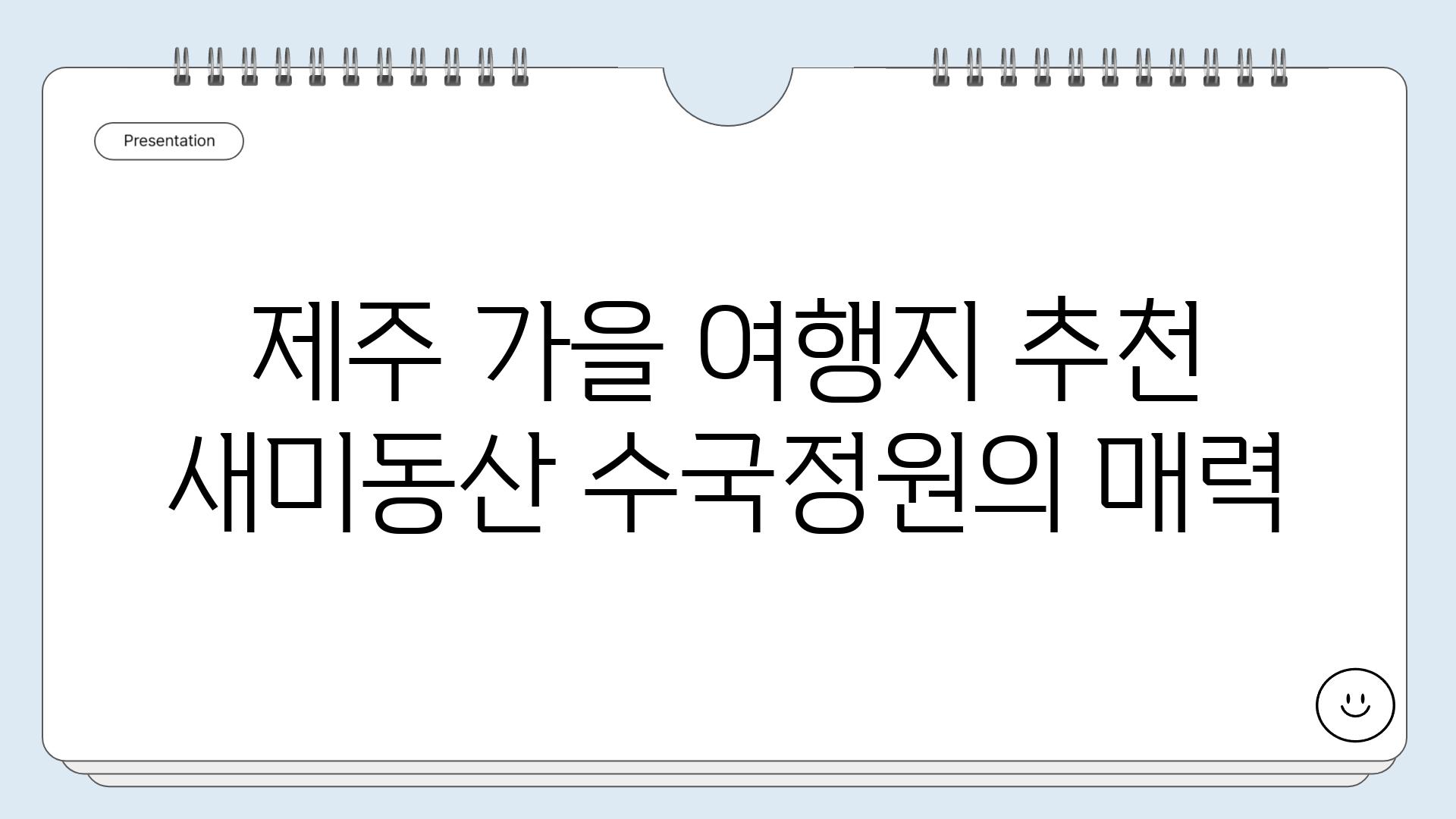 제주 가을 여행지 추천 새미동산 수국정원의 매력