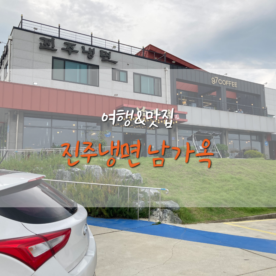  경주 양남 맛집 진주 냉면 남가옥