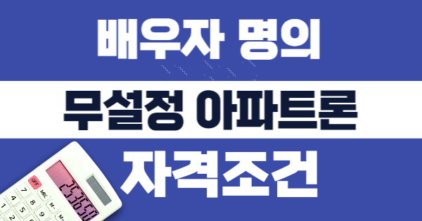 아파트론 무직자 6500만원 승인 4