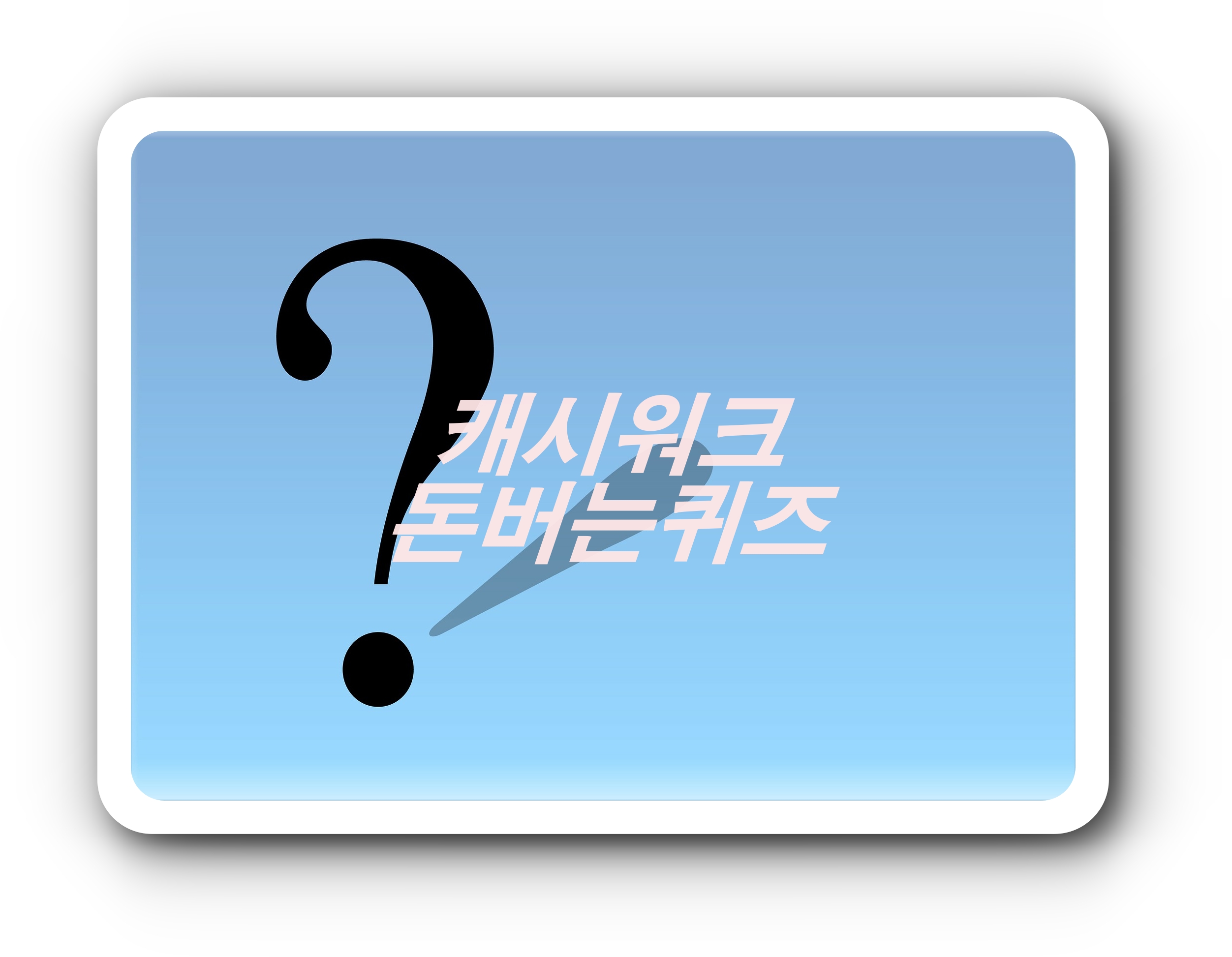  [앱테크부업]캐시워크 돈버는 퀴즈 4월17일 문제 정답 모음, 탄수화물 컷 체지방 다운 다이어트템 가루신