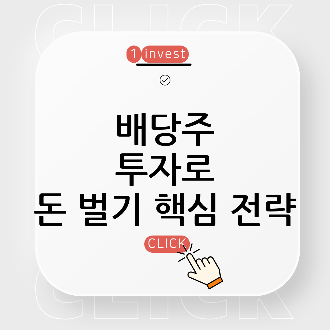 배당주