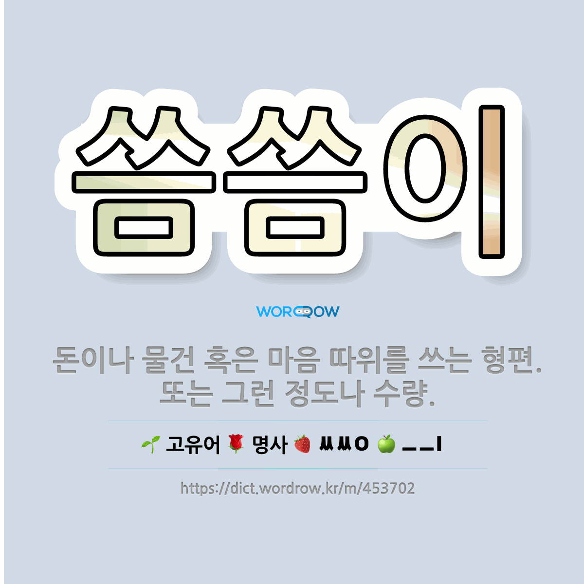  9년 준비 끝에 1분 연기, 씀씀이의 감동