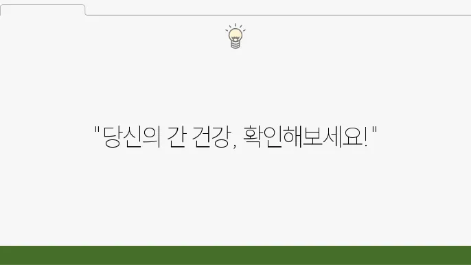 간수치 검사 가이드