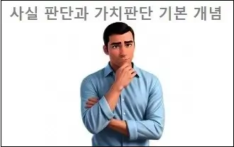 사실 판단과 가치판단 기본 개념