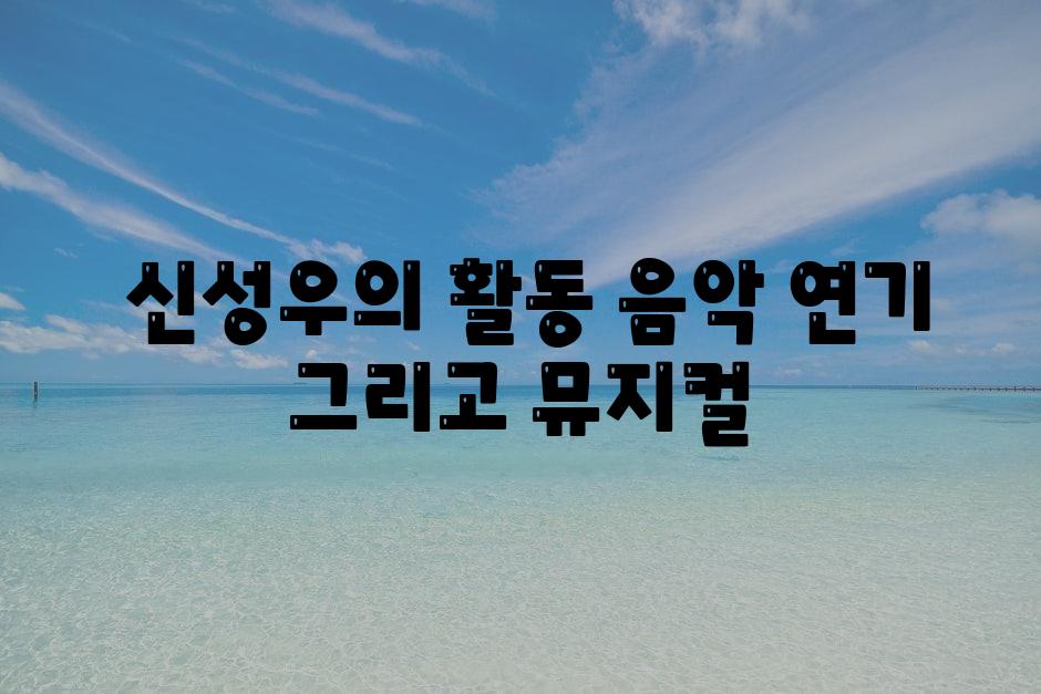  신성우의 활동 음악 연기 그리고 뮤지컬