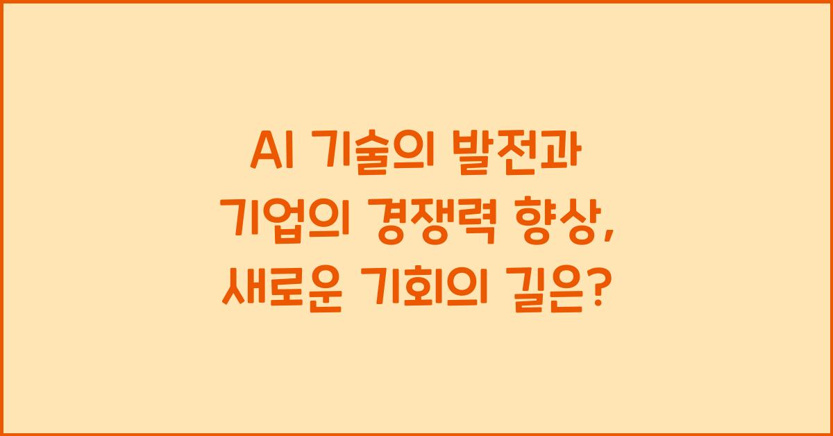 AI 기술의 발전과 기업의 경쟁력 향상