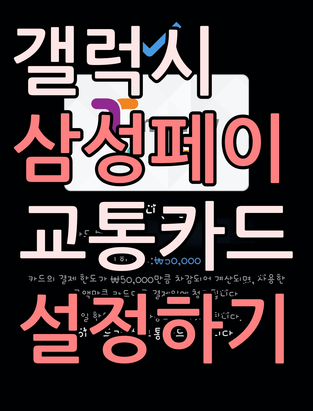  갤럭시 삼성페이 교통카드(티머니) 설정 방법