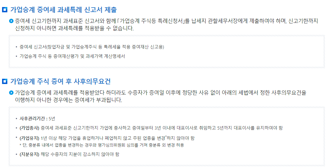 가업승계 지원제도-가업승계 증여세 과세특례, 적용요건