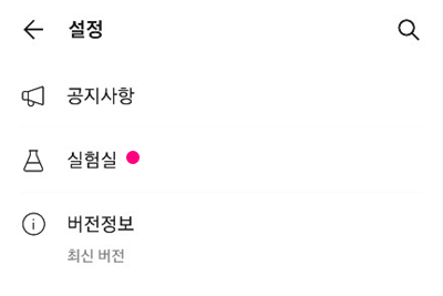  카카오톡 실험실 신기능 톡 음성모드 사용하기