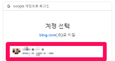 Bing 빙 웹마스터도구를 구글 계정을 이용해서 로그인 시도할 때 나타나는 페이지를 안내해주는 이미지입니다