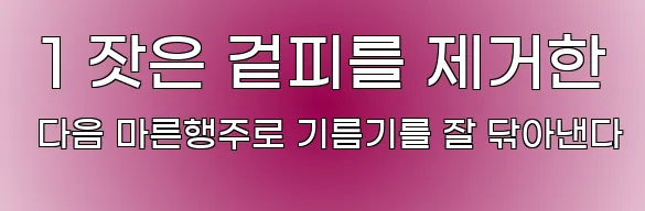  1 잣은 겉피를 제거한 다음 마른행주로 기름기를 잘 닦아낸다