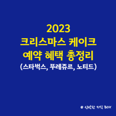 2023 크리스마스 케이크 예약 혜택 총정리(스타벅스&#44; 뚜레쥬르&#44; 노티드)