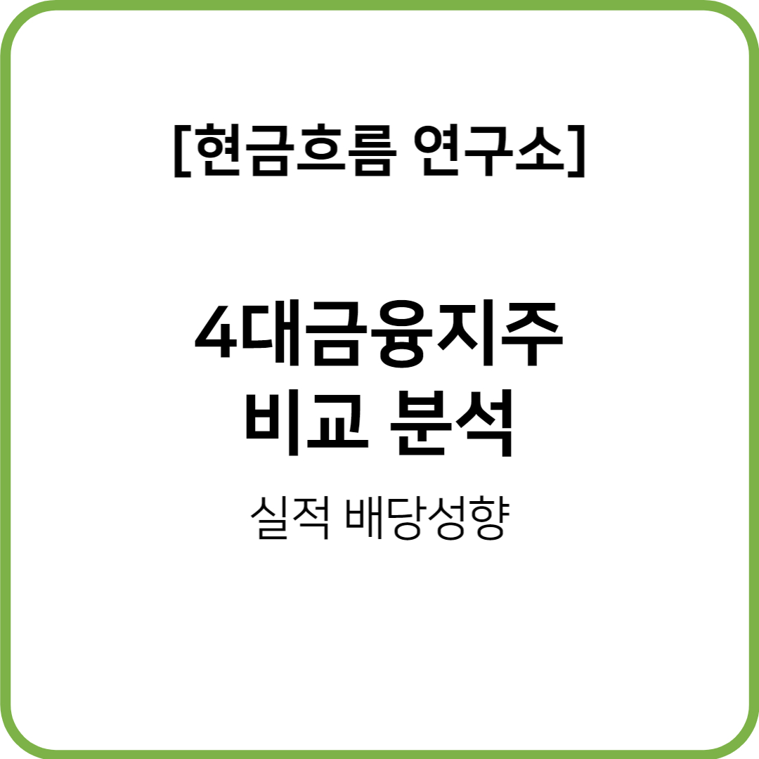  4대금융지주 실적 분석 및 배당 성향 비교 분석