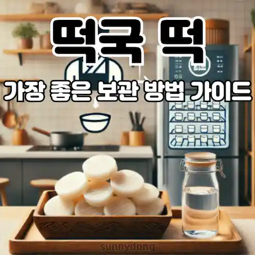 떡국 떡 가장 좋은 보관 방법 가이드 썸네일