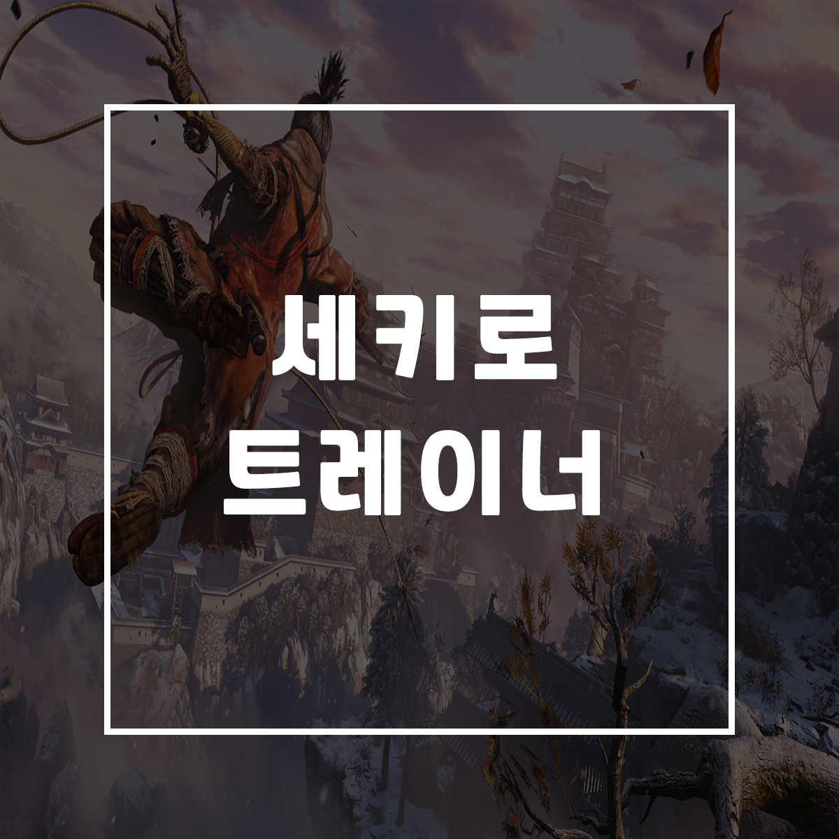  세키로 트레이너, Sekiro: Shadows Die Twice Trainer