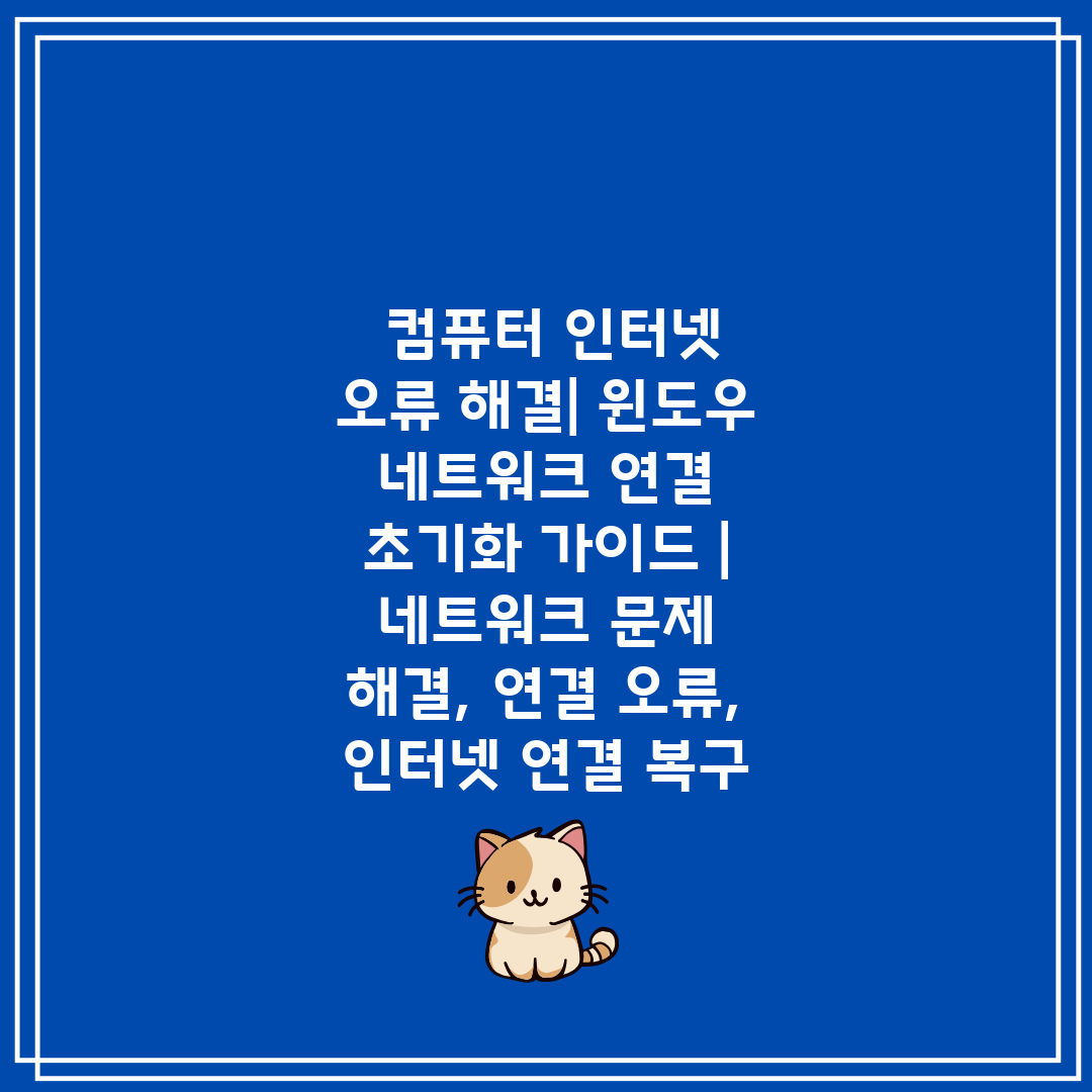  컴퓨터 인터넷 오류 해결 윈도우 네트워크 연결 초기화