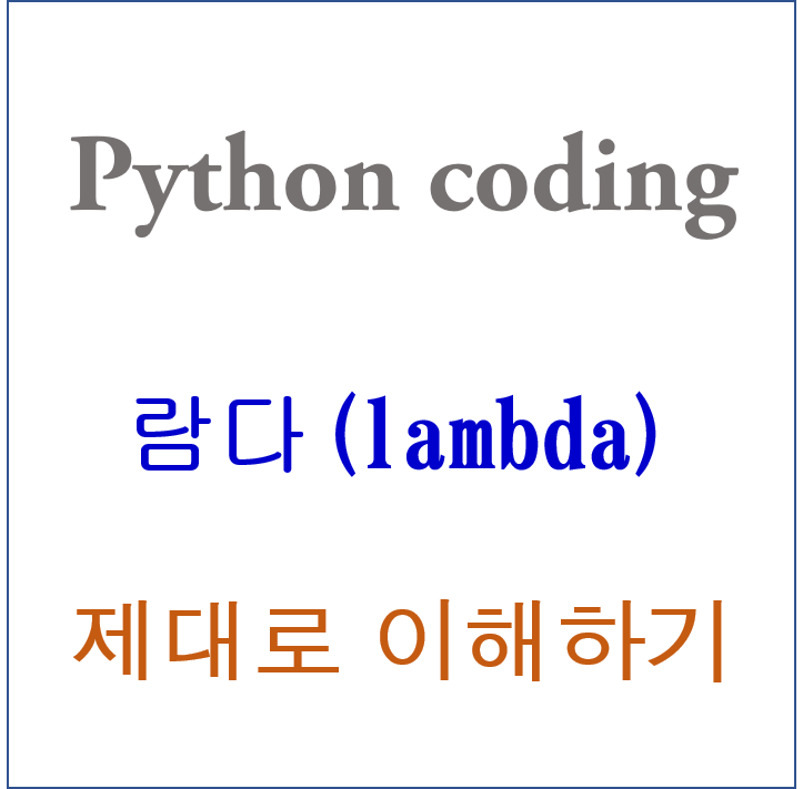 [파이썬 코딩] 람다 함수(lambda function) 이해하기