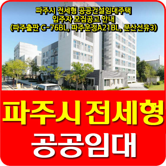  파주시 전세형 공공건설임대주택 입주자 모집공고 안내(파주출판 C-76BL, 파주운정A21BL, 문산선유3)