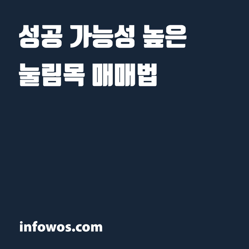  성공 가능성 높은 눌림목 매매법
