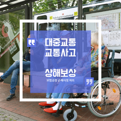  대중교통사고 버스등 교통사고 보상받는 방법