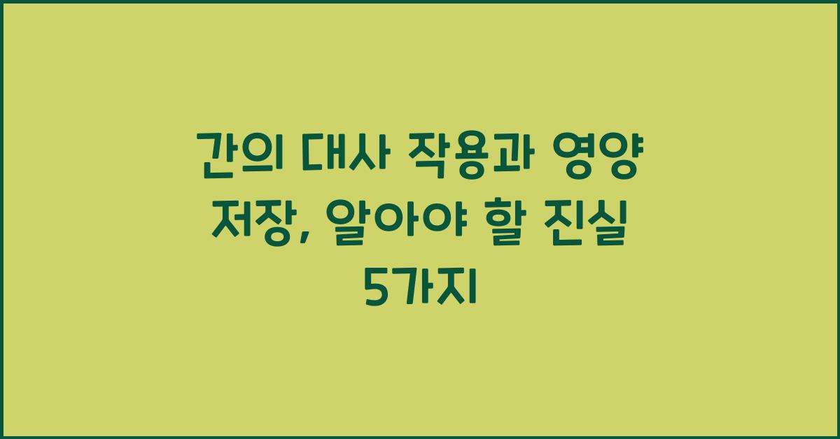 간의 대사 작용, 영양 저장