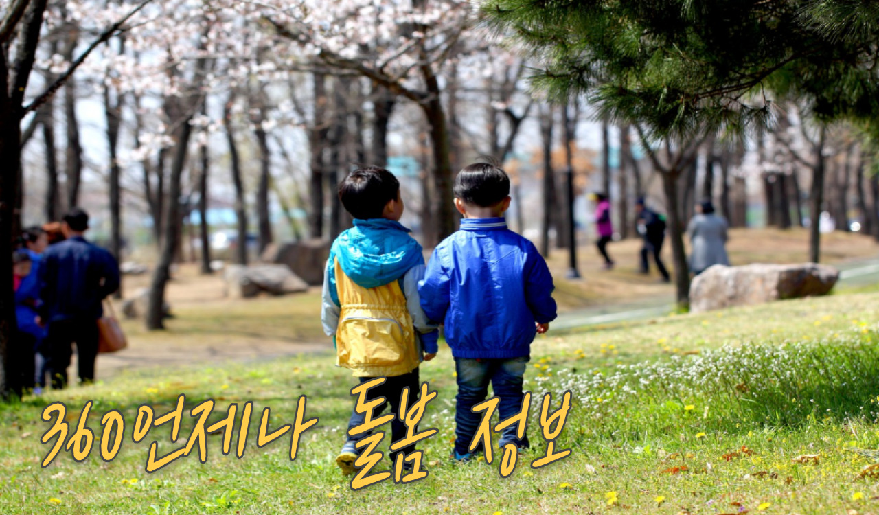 언제나돌봄 360정보