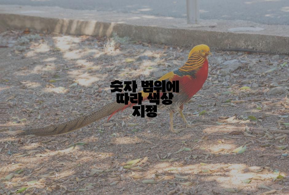 숫자 범위에 따라 색상 지정