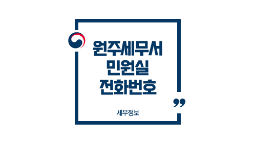  원주세무서 민원실 전화번호 부서별 업무안내