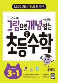 그림으로-개념-잡는-초등-키-수학-3-1