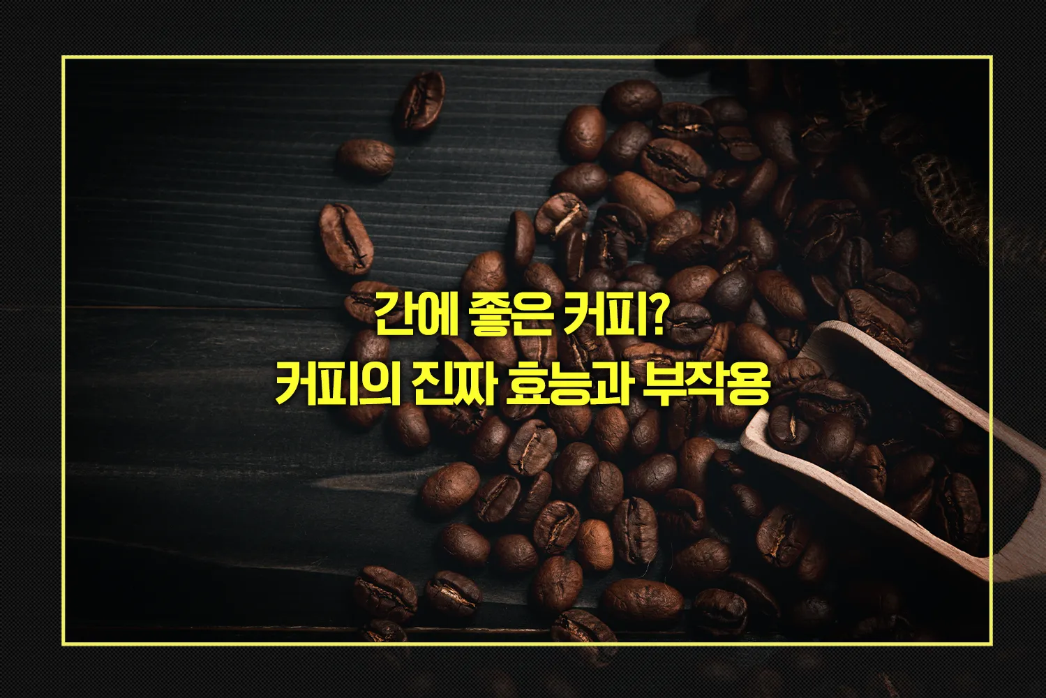 커피의 효능과 부작용