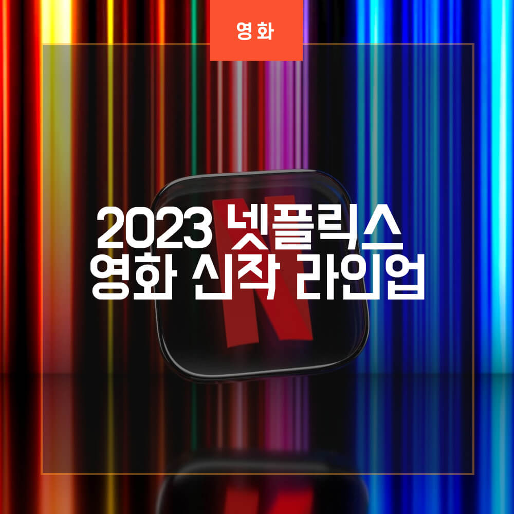 2023 넷플릭스 영화 신작 썸네일