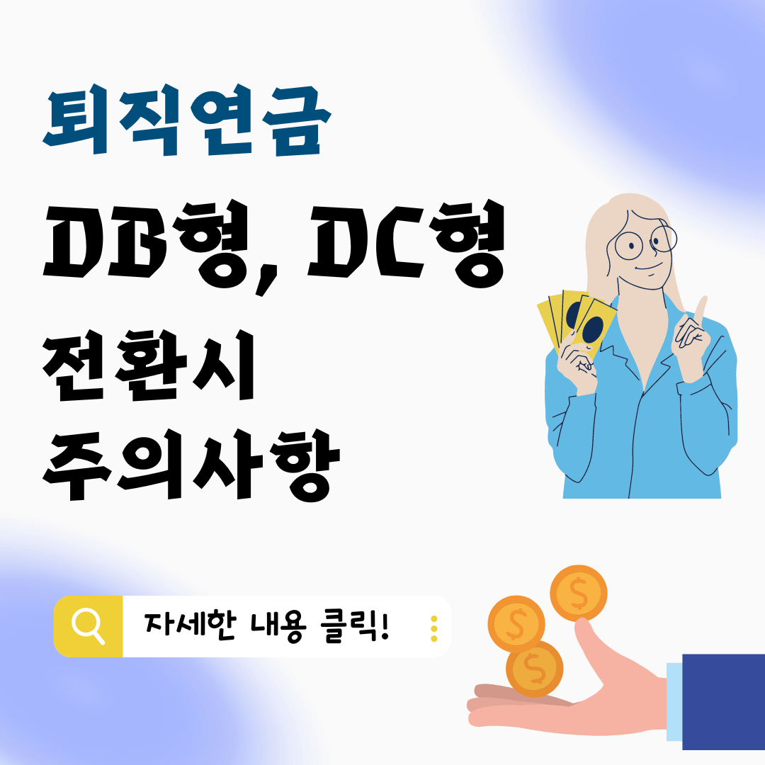 퇴직연금 DB형 DC형