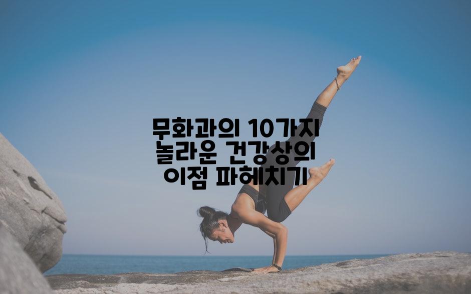 무화과의 10가지 놀라운 건강상의 이점 파헤치기